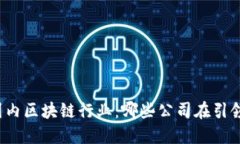 揭秘国内区块链行业：哪