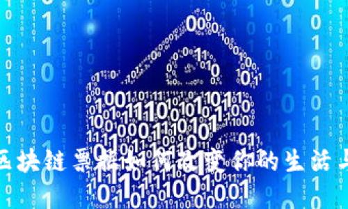 解锁未来：区块链票据如何改变你的生活与商业模式？