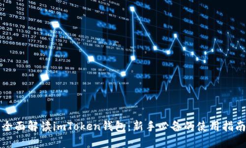 全面解读imToken钱包：新手必备的使用指南