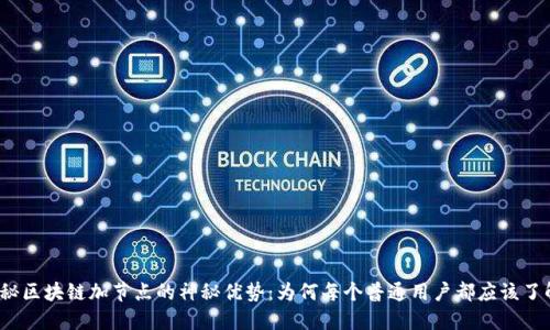 揭秘区块链加节点的神秘优势：为何每个普通用户都应该了解？