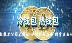 深圳区块链技术公司大揭