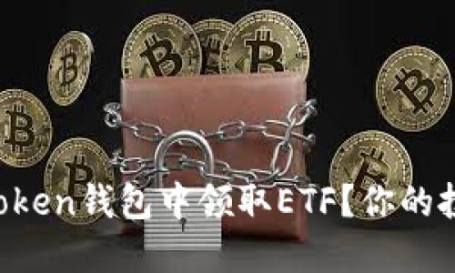 如何在imToken钱包中领取ETF？你的投资新机遇！
