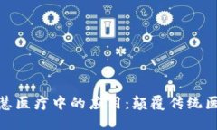 探索区块链在智慧医疗中