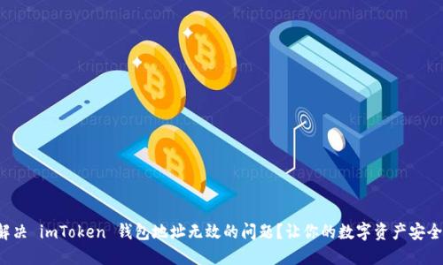 如何解决 imToken 钱包地址无效的问题？让你的数字资产安全无忧！