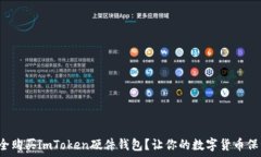   如何安全购买imToken硬件