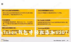 如何在imToken钱包中轻松添