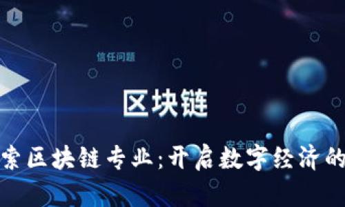 深入探索区块链专业：开启数字经济的新天地