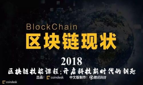 区块链技能课程：开启科技新时代的钥匙