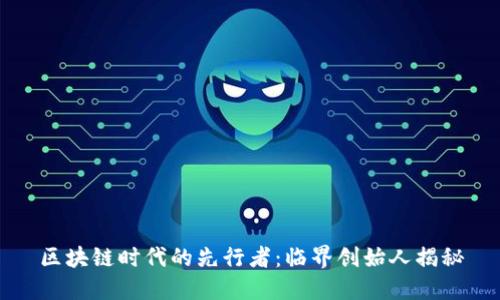 区块链时代的先行者：临界创始人揭秘