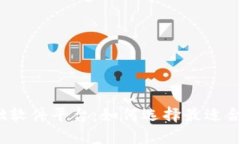 探秘区块链基础软件平台