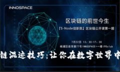 掌握区块链混迹技巧：让