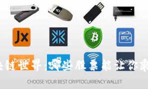 探索区块链世界：哪些股票能让你乘风破浪？