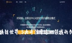 探索区块链世界：5大专注