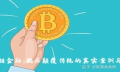 探索区块链金融：揭示颠