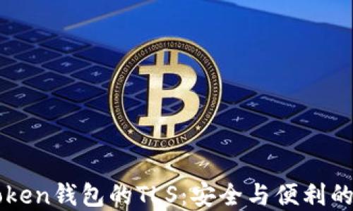 
探索Imtoken钱包的TLS：安全与便利的完美结合