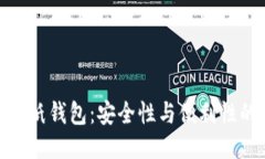 imToken与纸钱包：安全性与