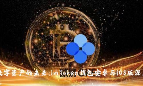 掌握数字资产的未来：imToken钱包安卓与iOS版深度对比
