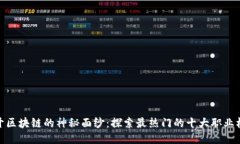 揭开区块链的神秘面纱：