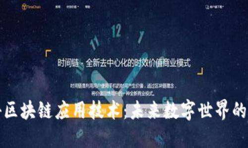 揭秘区块链应用技术：未来数字世界的基石
