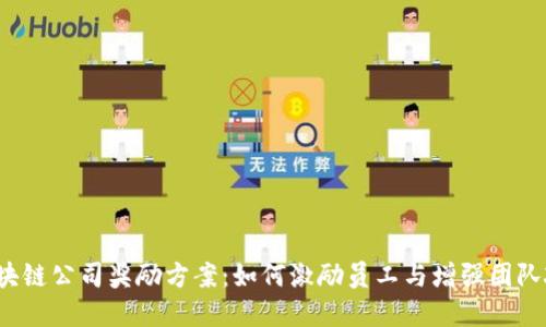 解密区块链公司奖励方案：如何激励员工与增强团队凝聚力？