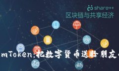 轻松转账 imToken：把数字货
