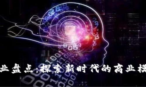 北京区块链企业盘点：探索新时代的商业模式与未来机遇