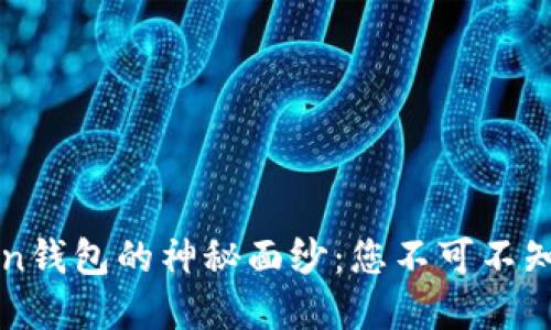 揭开imToken钱包的神秘面纱：您不可不知的五个秘密
