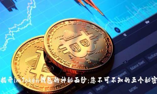 揭开imToken钱包的神秘面纱：您不可不知的五个秘密