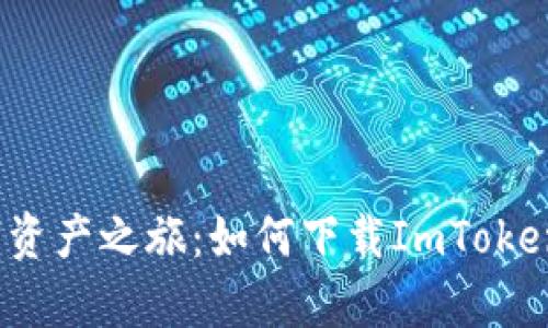 轻松开启数字资产之旅：如何下载ImToken钱包安卓2.0