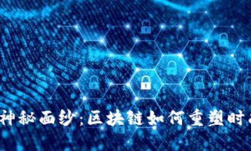 揭开时尚圈的神秘面纱：区块链如何重塑时尚产业的未来？