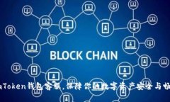 了解imToken钱包客服，保障