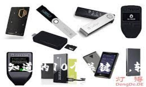 解锁区块链：你必须知道的10个关键词，轻松上手区块链世界