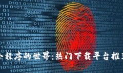 探索区块链小程序的世界