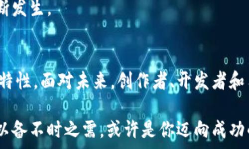   
  《揭秘区块链版权专利：如何保护创意与创新的未来》 / 

关键词  
 guanjianci 区块链，版权，专利，创新 /guanjianci 

引言：区块链与版权专利的结合  
在当今数字化迅速发展的时代，创意与创新层出不穷，然而，相应的保护措施却显得尤为重要。随着区块链技术的兴起，许多人开始关注它在版权和专利保护方面的应用。区块链独特的分布式账本特性，能够为创作者提供一种全新的版权管理方式。这不仅提高了透明度，还有效减少了盗版和侵权的可能性。

什么是区块链？  
区块链是一种去中心化的分布式账本技术，其核心设计理念是确保数据的不可篡改和透明性。每一个区块都包含了一定数量的交易记录，连接在一起形成链条。总结来说，区块链的特性包括数据不可篡改、可追溯、透明以及去中心化。这些特性使得区块链成为了版权保护的理想工具。

区块链在版权保护中的潜力  
传统的版权保护手段往往面临各种挑战，例如版权登记过程繁琐、证据保存不易等。而通过区块链技术，可以更轻松地创建、记录和证实作品的版权信息。例如，音乐、艺术作品、文学作品等在创作的瞬间就可以利用区块链进行登记。这种方式不仅省去了时间成本，还提高了登记的安全性。

区块链如何构建版权登记系统  
1. **创作登记**：创作者在创作作品的同时，可以选择将作品信息上传到区块链。这一过程可以通过智能合约来实现。智能合约是一种自动执行、不可篡改的合约形式，可以根据约定的条件自动执行，确保创作者的权益得以维护。  
2. **确权与授权**：一旦作品信息被成功登记，区块链将成为一个不可更改的证据。在作品需要授权或转让时，相关信息也可以迅速访问并确认，从而有效防止纠纷。  
3. **收益分配**：通过区块链，创作者可以设置作品的收益分配方式，确保在作品被使用时，收益能够快速、准确地分配到创作者及其他相关方。这种方式不仅显著提高了资金流转效率，还为创作者提供了更好的保护。  

版权与专利：两者的区别与联系  
在探讨区块链在版权保护中的作用时，我们还需明确版权和专利的区别。版权通常保护的是文学、艺术及音乐作品等创意性成果，而专利则保护发明及其工艺。因此，两者的保护对象并不重叠，但又有联系。很多情况下，创新的思路和作品可以同时在版权和专利的保护之下。

成功案例分析  
在区块链技术的实践中，已有许多成功的案例。例如，一些音乐平台采用区块链技术来记录音乐的创作和使用，能够及时追踪音乐的播放及其相关收益，确保创作者得到应有的报酬。同时，艺术家们也开始利用区块链平台出售数字艺术品，确保作品的独特性和真伪。比如，NFT（非同质化代币）正是借助区块链技术，将数字艺术作品与所有权绑定在一起，成为全新的版权保护方式。

挑战与未来展望  
尽管区块链在版权和专利方面展现出明显的优势，但这项技术在实际应用中仍面临一些挑战。例如，法律法规的滞后性、技术的复杂性及用户的接受程度等。此外，目前市场上各类区块链平台良莠不齐，如何选择一个可靠的区块链平台也是创作者需要考虑的重要因素。  
未来，随着区块链技术的进一步发展及完善，预计会有更多的行业参与到这一体系中来，包括电影、游戏和文学等领域。区块链将成为保护创作者权益的利器，助力创新的不断发生。  

结语：迎接创新未来  
总之，区块链版权专利的兴起标志着版权保护和专利管理进入了一个新的时代。随着科技的进步，越来越多的创作者开始探索这一领域，以更好地维护自身权益和作品的独特性。面对未来，创作者、开发者和用户共同努力，定能在这条创新之路上开辟出更广阔的前景。

在保护创意与创新的未来中，区块链技术必将发挥无可替代的作用，让每一个创造都能得到应有的尊重与回报。无论你是艺术家、作家还是企业家，掌握区块链的相关知识，以备不时之需，或许是你迈向成功的重要一步。