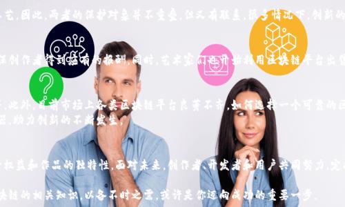   
  《揭秘区块链版权专利：如何保护创意与创新的未来》 / 

关键词  
 guanjianci 区块链，版权，专利，创新 /guanjianci 

引言：区块链与版权专利的结合  
在当今数字化迅速发展的时代，创意与创新层出不穷，然而，相应的保护措施却显得尤为重要。随着区块链技术的兴起，许多人开始关注它在版权和专利保护方面的应用。区块链独特的分布式账本特性，能够为创作者提供一种全新的版权管理方式。这不仅提高了透明度，还有效减少了盗版和侵权的可能性。

什么是区块链？  
区块链是一种去中心化的分布式账本技术，其核心设计理念是确保数据的不可篡改和透明性。每一个区块都包含了一定数量的交易记录，连接在一起形成链条。总结来说，区块链的特性包括数据不可篡改、可追溯、透明以及去中心化。这些特性使得区块链成为了版权保护的理想工具。

区块链在版权保护中的潜力  
传统的版权保护手段往往面临各种挑战，例如版权登记过程繁琐、证据保存不易等。而通过区块链技术，可以更轻松地创建、记录和证实作品的版权信息。例如，音乐、艺术作品、文学作品等在创作的瞬间就可以利用区块链进行登记。这种方式不仅省去了时间成本，还提高了登记的安全性。

区块链如何构建版权登记系统  
1. **创作登记**：创作者在创作作品的同时，可以选择将作品信息上传到区块链。这一过程可以通过智能合约来实现。智能合约是一种自动执行、不可篡改的合约形式，可以根据约定的条件自动执行，确保创作者的权益得以维护。  
2. **确权与授权**：一旦作品信息被成功登记，区块链将成为一个不可更改的证据。在作品需要授权或转让时，相关信息也可以迅速访问并确认，从而有效防止纠纷。  
3. **收益分配**：通过区块链，创作者可以设置作品的收益分配方式，确保在作品被使用时，收益能够快速、准确地分配到创作者及其他相关方。这种方式不仅显著提高了资金流转效率，还为创作者提供了更好的保护。  

版权与专利：两者的区别与联系  
在探讨区块链在版权保护中的作用时，我们还需明确版权和专利的区别。版权通常保护的是文学、艺术及音乐作品等创意性成果，而专利则保护发明及其工艺。因此，两者的保护对象并不重叠，但又有联系。很多情况下，创新的思路和作品可以同时在版权和专利的保护之下。

成功案例分析  
在区块链技术的实践中，已有许多成功的案例。例如，一些音乐平台采用区块链技术来记录音乐的创作和使用，能够及时追踪音乐的播放及其相关收益，确保创作者得到应有的报酬。同时，艺术家们也开始利用区块链平台出售数字艺术品，确保作品的独特性和真伪。比如，NFT（非同质化代币）正是借助区块链技术，将数字艺术作品与所有权绑定在一起，成为全新的版权保护方式。

挑战与未来展望  
尽管区块链在版权和专利方面展现出明显的优势，但这项技术在实际应用中仍面临一些挑战。例如，法律法规的滞后性、技术的复杂性及用户的接受程度等。此外，目前市场上各类区块链平台良莠不齐，如何选择一个可靠的区块链平台也是创作者需要考虑的重要因素。  
未来，随着区块链技术的进一步发展及完善，预计会有更多的行业参与到这一体系中来，包括电影、游戏和文学等领域。区块链将成为保护创作者权益的利器，助力创新的不断发生。  

结语：迎接创新未来  
总之，区块链版权专利的兴起标志着版权保护和专利管理进入了一个新的时代。随着科技的进步，越来越多的创作者开始探索这一领域，以更好地维护自身权益和作品的独特性。面对未来，创作者、开发者和用户共同努力，定能在这条创新之路上开辟出更广阔的前景。

在保护创意与创新的未来中，区块链技术必将发挥无可替代的作用，让每一个创造都能得到应有的尊重与回报。无论你是艺术家、作家还是企业家，掌握区块链的相关知识，以备不时之需，或许是你迈向成功的重要一步。