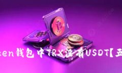 为什么你的imToken钱包中