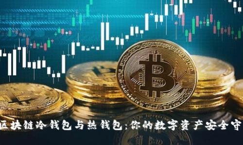 揭秘区块链冷钱包与热钱包：你的数字资产安全守护者！
