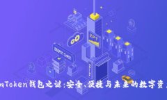揭开imToken钱包之谜：安全