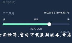 探索Token钱包的全新世界：