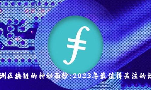 揭开欧洲区块链的神秘面纱：2023年最值得关注的活动一览