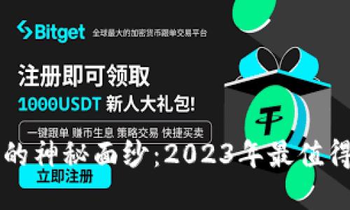 揭开欧洲区块链的神秘面纱：2023年最值得关注的活动一览