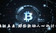 探索区块链未来：那些激