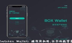 Unlock Imtoken Wallet: 赚钱新机