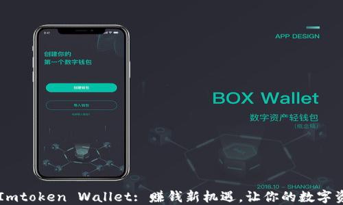 
Unlock Imtoken Wallet: 赚钱新机遇，让你的数字资产增值！