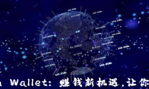 
Unlock Imtoken Wallet: 赚钱新机遇，让你的数字资产增值！