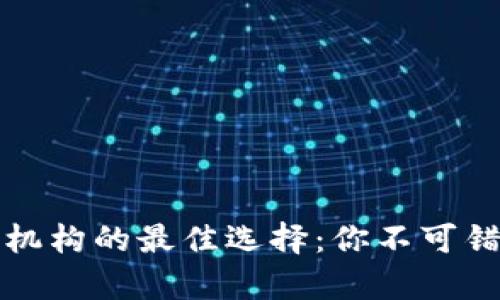 探寻区块链评测机构的最佳选择：你不可错过的推荐与分析