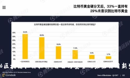 揭秘区块链征信软件：自由与安全的未来信用新生态