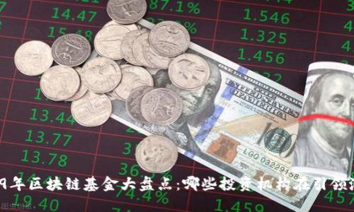 2019年区块链基金大盘点：哪些投资机构在引领潮流？
