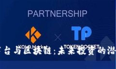 贵州茅台与区块链：未来