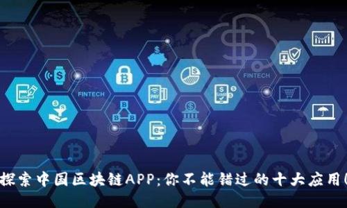 探索中国区块链APP：你不能错过的十大应用！